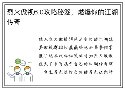 烈火傲视6.0攻略秘笈，燃爆你的江湖传奇