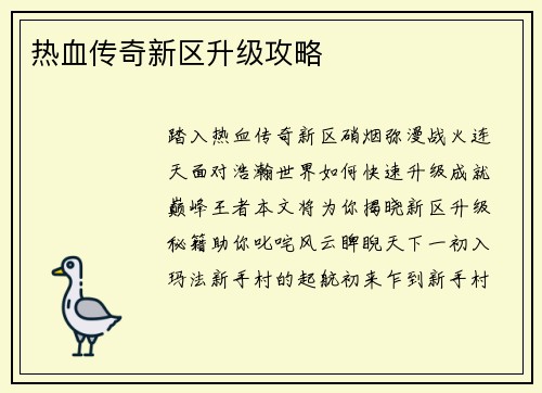 热血传奇新区升级攻略