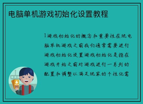 电脑单机游戏初始化设置教程