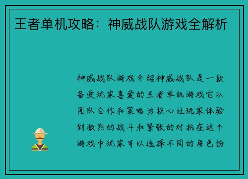 王者单机攻略：神威战队游戏全解析