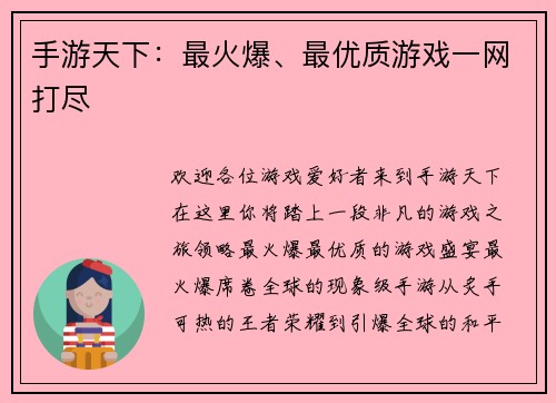 手游天下：最火爆、最优质游戏一网打尽