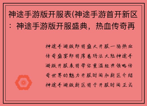 神途手游版开服表(神途手游首开新区：神途手游版开服盛典，热血传奇再临沙巴克)