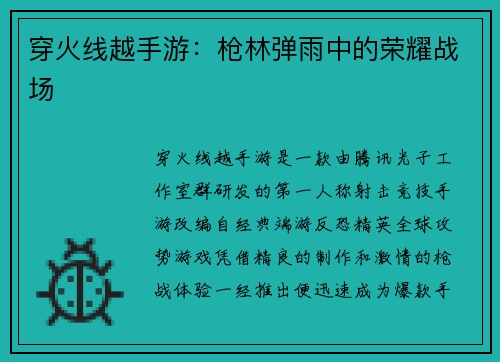 穿火线越手游：枪林弹雨中的荣耀战场
