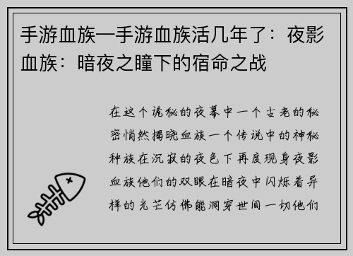 手游血族—手游血族活几年了：夜影血族：暗夜之瞳下的宿命之战