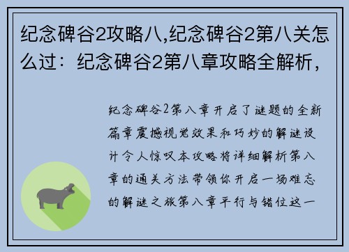 纪念碑谷2攻略八,纪念碑谷2第八关怎么过：纪念碑谷2第八章攻略全解析，震撼视觉，开启谜题新篇章