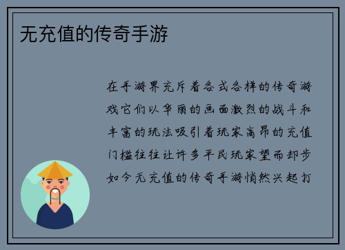 无充值的传奇手游