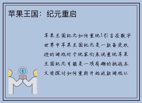 苹果王国：纪元重启