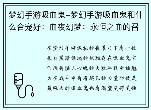 梦幻手游吸血鬼-梦幻手游吸血鬼和什么合宠好：血夜幻梦：永恒之血的召唤