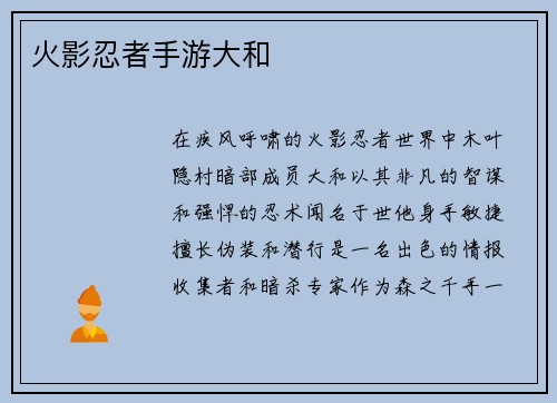 火影忍者手游大和