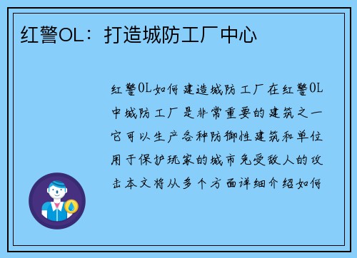 红警OL：打造城防工厂中心