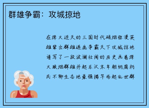 群雄争霸：攻城掠地