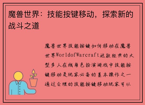 魔兽世界：技能按键移动，探索新的战斗之道