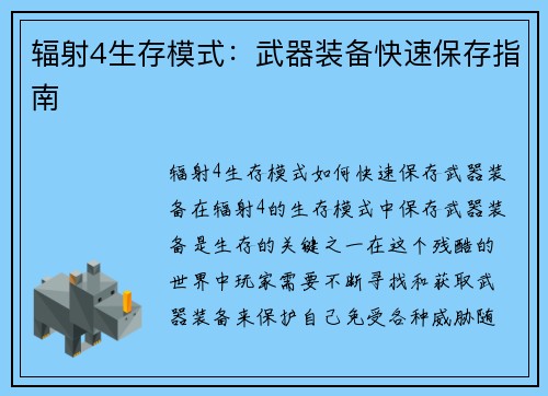 辐射4生存模式：武器装备快速保存指南