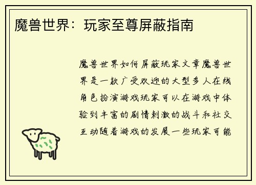 魔兽世界：玩家至尊屏蔽指南