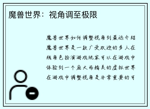 魔兽世界：视角调至极限