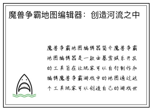 魔兽争霸地图编辑器：创造河流之中