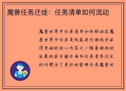 魔兽任务迁徙：任务清单如何流动