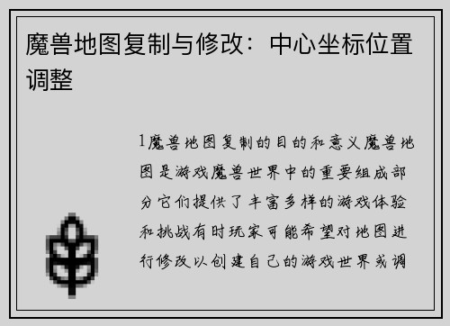 魔兽地图复制与修改：中心坐标位置调整