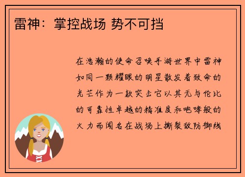 雷神：掌控战场 势不可挡