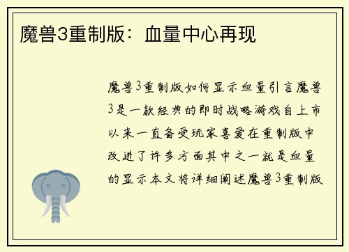 魔兽3重制版：血量中心再现