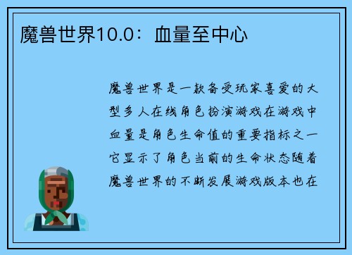 魔兽世界10.0：血量至中心