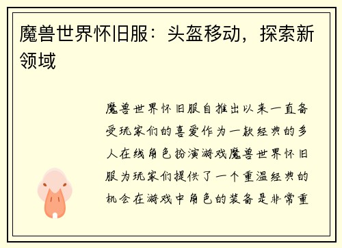 魔兽世界怀旧服：头盔移动，探索新领域