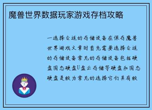 魔兽世界数据玩家游戏存档攻略