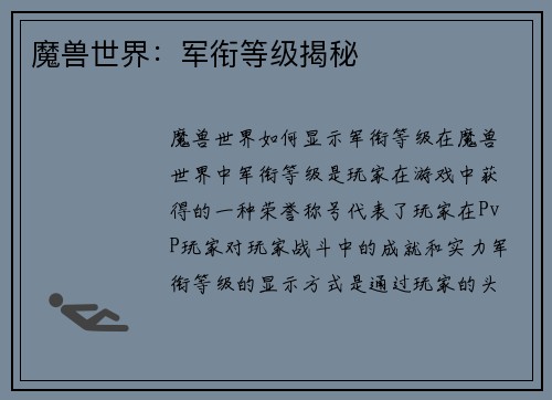 魔兽世界：军衔等级揭秘