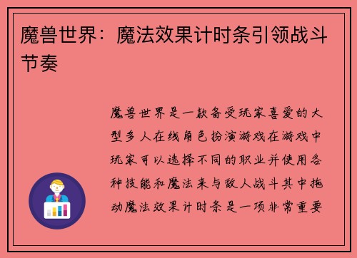 魔兽世界：魔法效果计时条引领战斗节奏