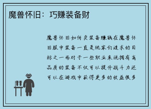 魔兽怀旧：巧赚装备财