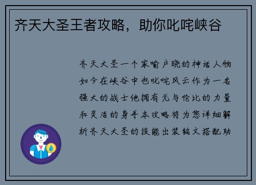齐天大圣王者攻略，助你叱咤峡谷