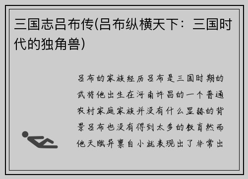 三国志吕布传(吕布纵横天下：三国时代的独角兽)