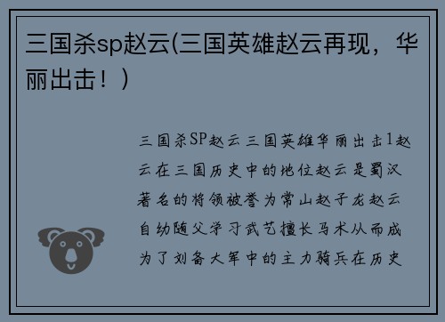 三国杀sp赵云(三国英雄赵云再现，华丽出击！)