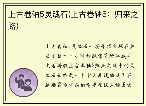 上古卷轴5灵魂石(上古卷轴5：归来之路)