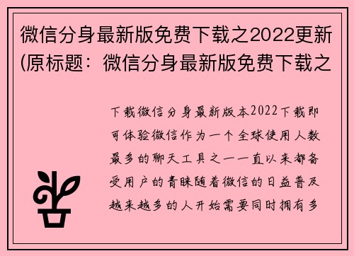 微信分身最新版免费下载之2022更新(原标题：微信分身最新版免费下载之2022更新续写：下载微信分身，玩转社交新时代！)