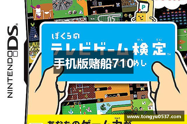 手机版赌船710